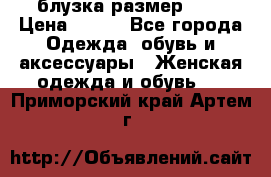 блузка размер S/M › Цена ­ 800 - Все города Одежда, обувь и аксессуары » Женская одежда и обувь   . Приморский край,Артем г.